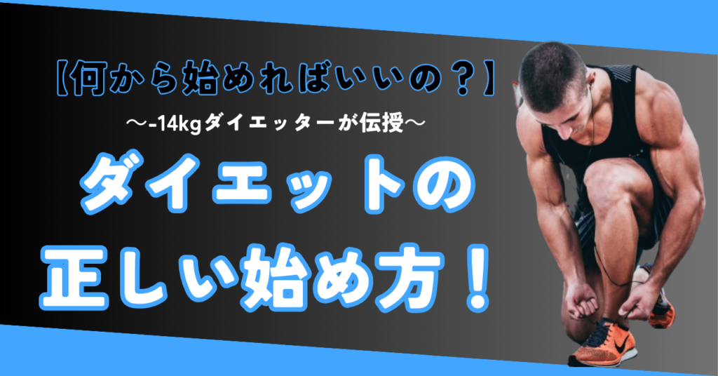 【何から始めればいいの？】～-14kgダイエッターが伝授～ダイエットの正しい始め方！