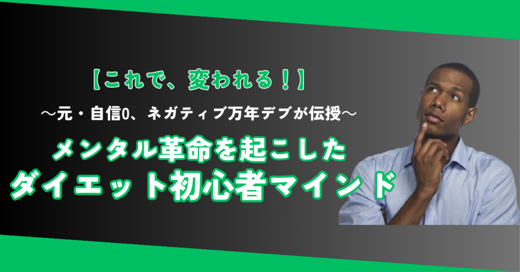 【これで変われる！】～元・自信0、ネガティブ万年デブが伝授～メンタルを鍛える革命を起こしたダイエット初心者のマインド